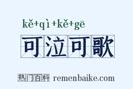 可泣可歌是什么意思的图片